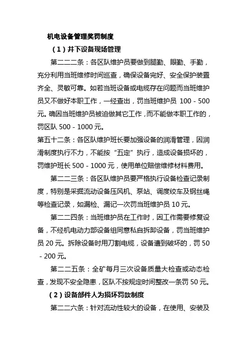 机电设备管理奖罚制度
