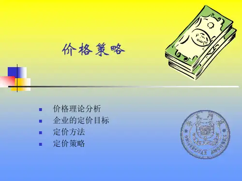 营销资料-价格策略(PPT 79页)