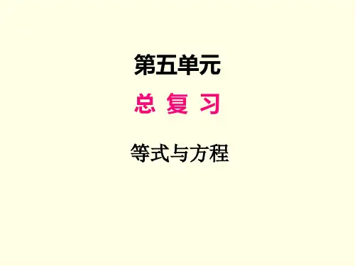 六年级下册数学课件(西师版)数与代数 第四课时 等式与方程