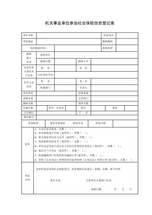 机关事业单位参加社会保险信息登记表