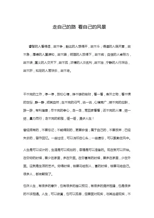 走自己的路 看自己的风景