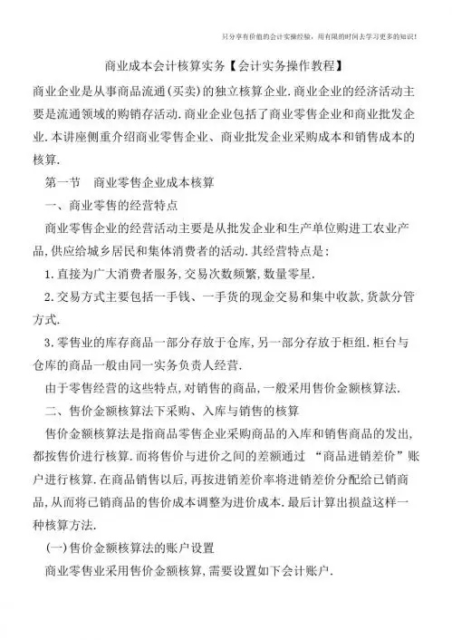 商业成本会计核算实务【会计实务操作教程】