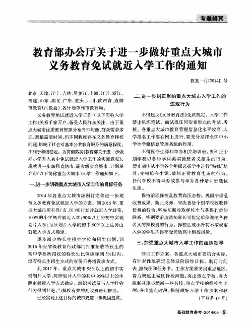 教育部办公厅关于进一步做好重点大城市义务教育免试就近入学工作的通知 教基一厅[2014]1号