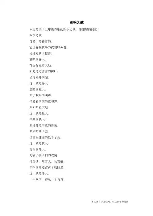 四季之歌_五年级诗歌