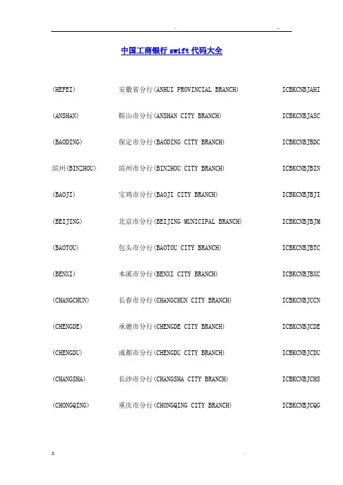 中国工商银行swift代码大全