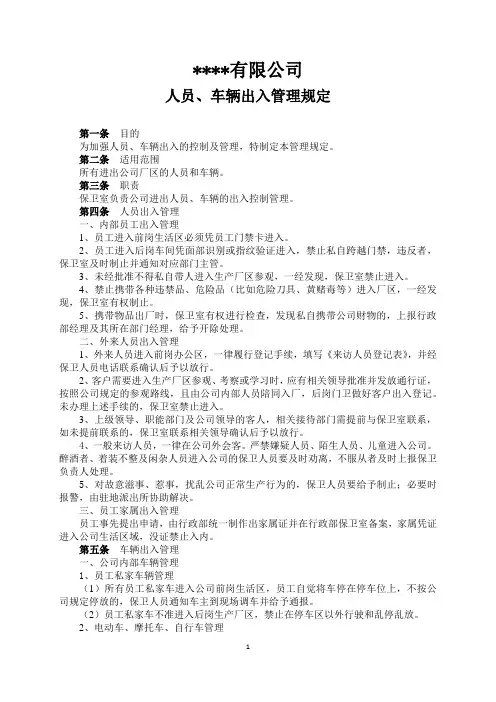 公司人员、车辆出入管理规定