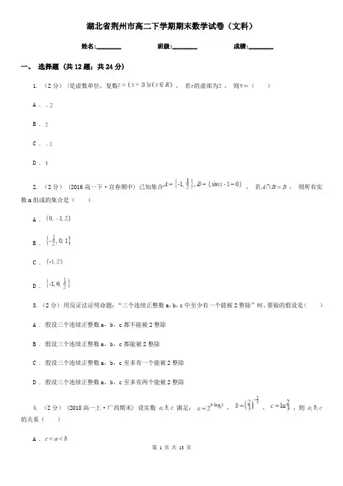 湖北省荆州市高二下学期期末数学试卷(文科) 