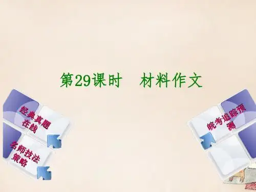 (安徽专用)2016年中考语文:第29课时-材料作文ppt课件