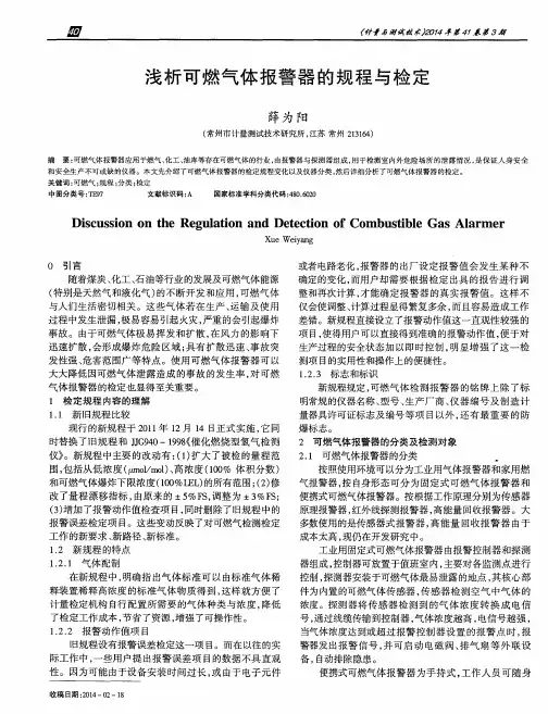 浅析可燃气体报警器的规程与检定