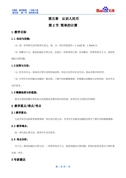 简单的计算教案-数学一年级下第五章认识人民币第2节人教版