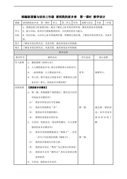部编版三年级下册道德与法治7.请到我的家乡来(教案;第1课时) 2