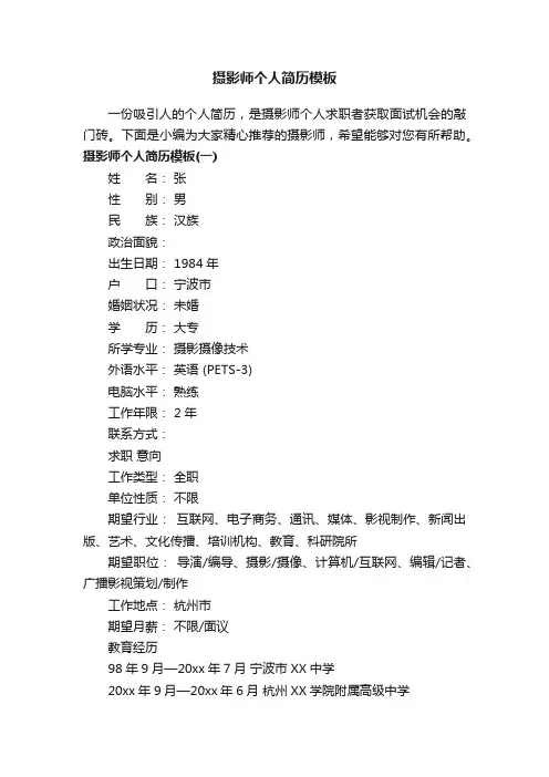 摄影师个人简历模板