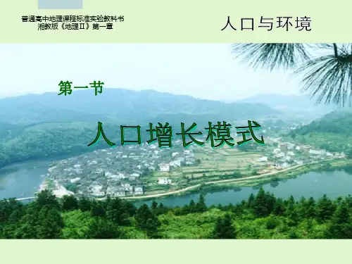 1.1 人口增长模式