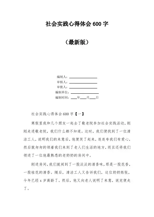 社会实践心得体会600字