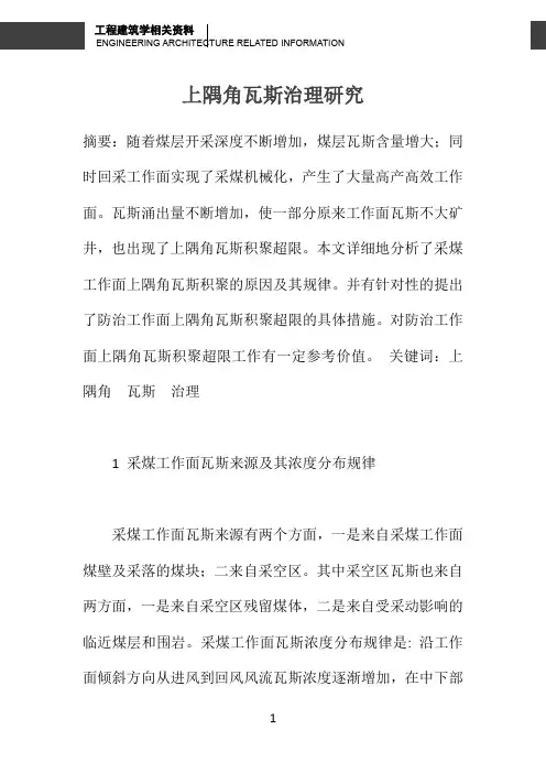 上隅角瓦斯治理研究 