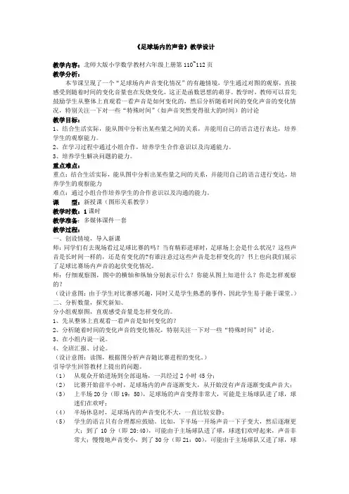《足球场内的声音》教学设计
