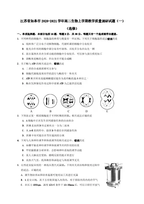 江苏省如皋市2020-2021学年高二生物上学期教学质量调研试题一选修[含答案]