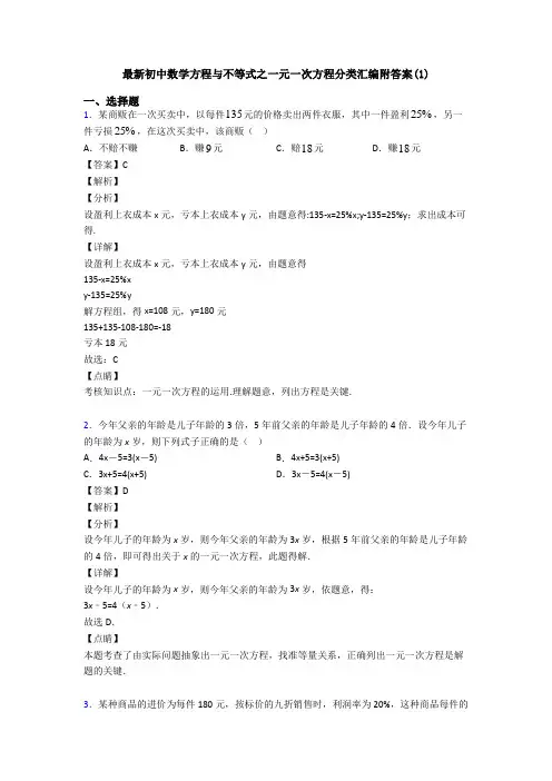 最新初中数学方程与不等式之一元一次方程分类汇编附答案(1)