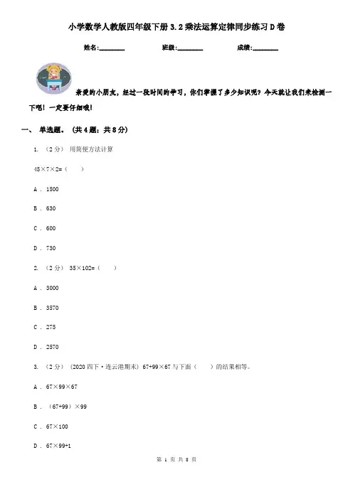 小学数学人教版四年级下册3.2乘法运算定律同步练习D卷
