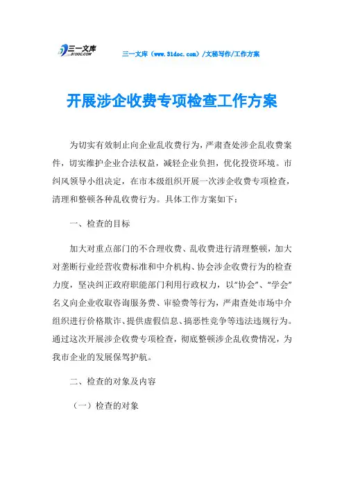 工作方案开展涉企收费专项检查工作方案