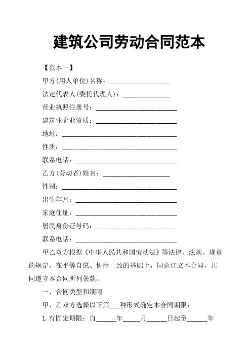 建筑公司劳动合同范本