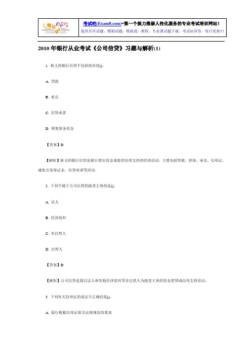 2010年银行从业考试《公司信贷》习题与解析(1-5)