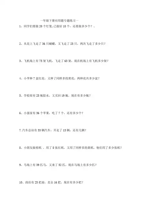一年级下册应用题专题练习一二