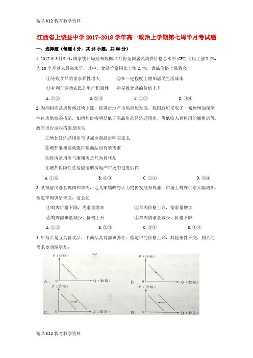【配套K12】[学习]江西省上饶县中学2017-2018学年高一政治上学期第七周半月考试题