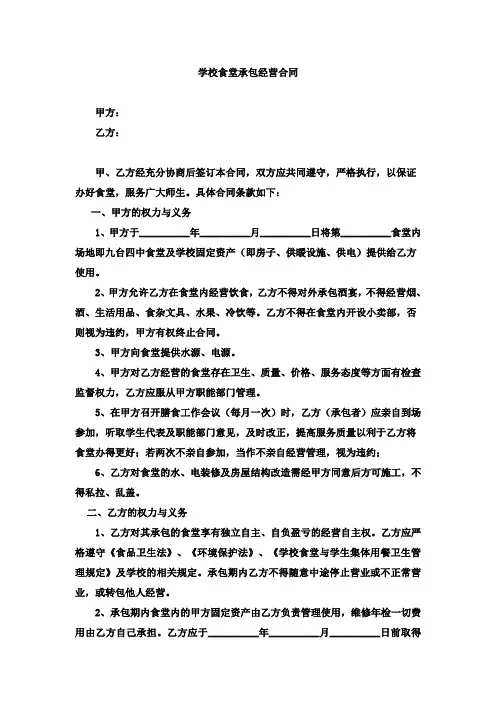 学校食堂承包经营合同 范本