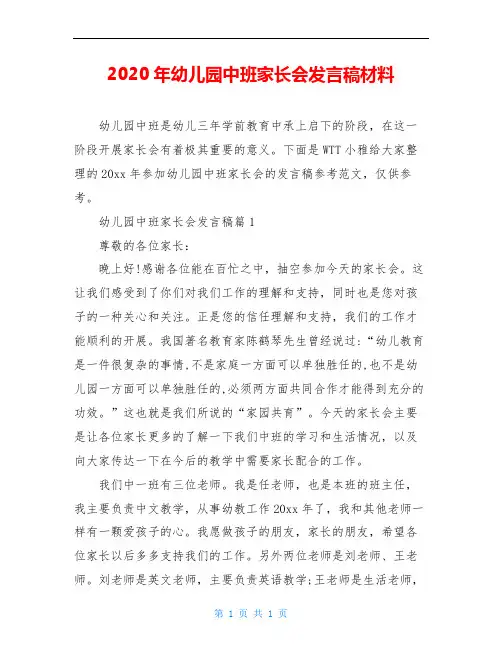 2020年幼儿园中班家长会发言稿材料