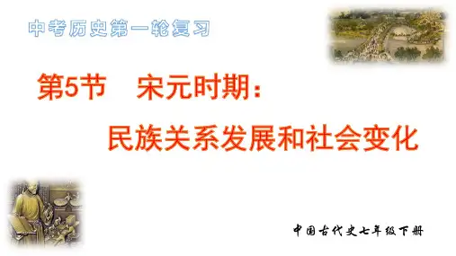 5、辽宋夏金元时期：民族关系发展和社会变化