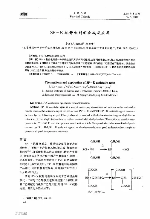 SP-K抗静电剂的合成及应用