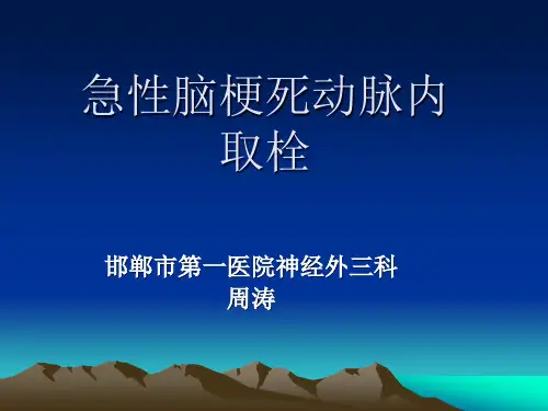 急性脑梗机械取栓