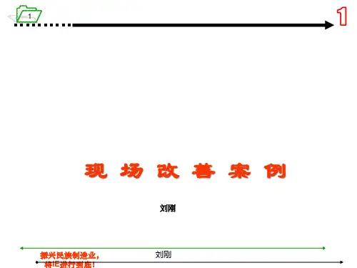 现场改善案例