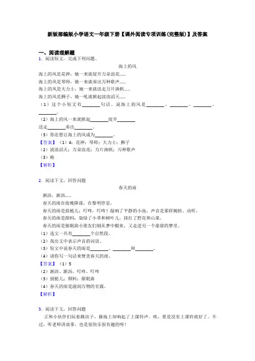 新版部编版小学语文一年级下册【课外阅读专项训练(完整版)】及答案