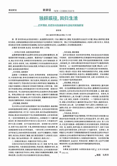 独辟蹊径,回归生活——打开困惑,归还农村品德教学生活化的实践探索