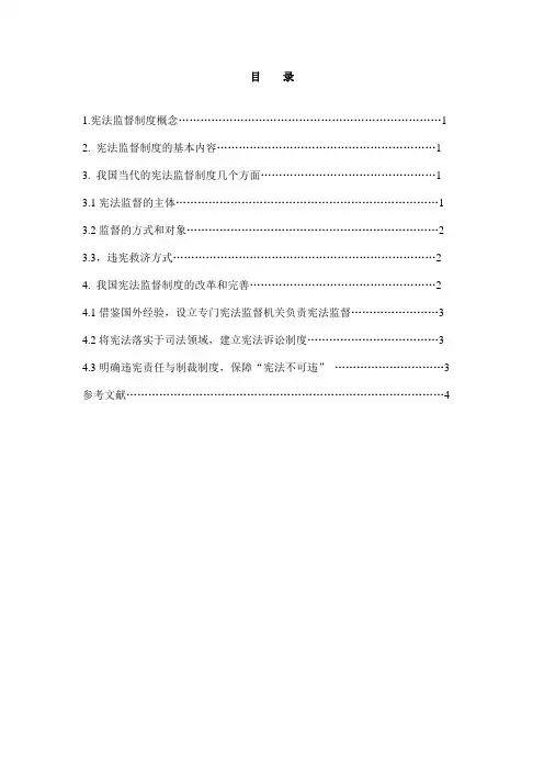 论我国宪法监督制度