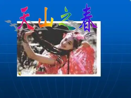 天山之春