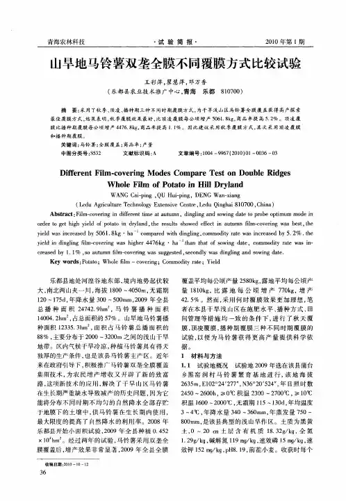 山旱地马铃薯双垄全膜不同覆膜方式比较试验