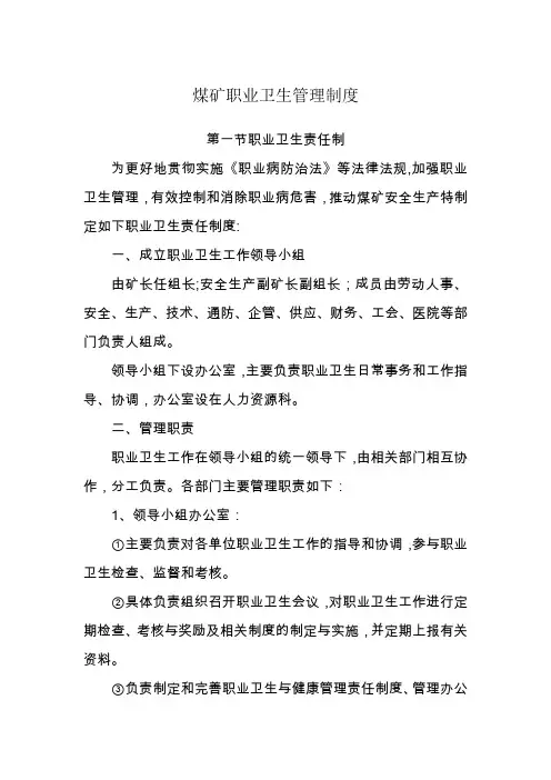 煤矿职业卫生管理制度1