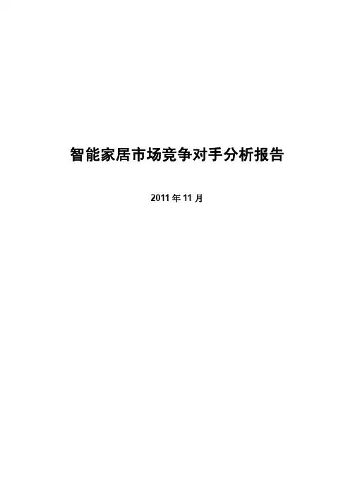 智能家居竞争对手市场分析报告