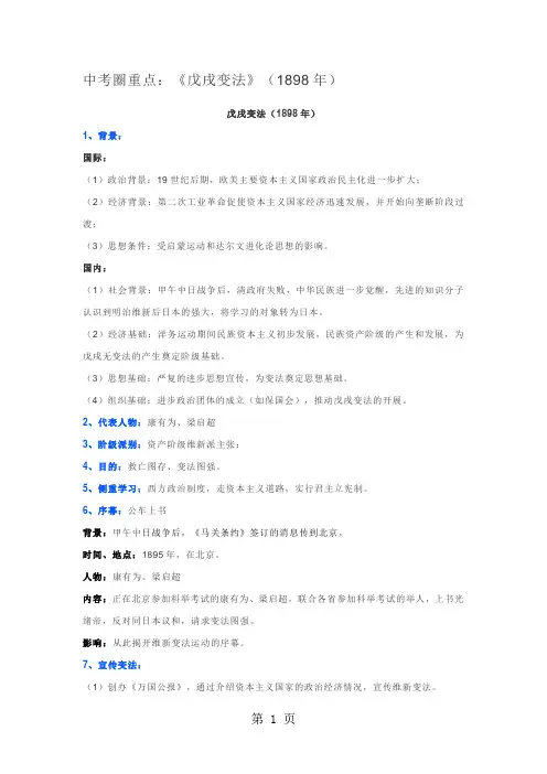 人教版2018历史中考圈重点：《戊戌变法》(1898年)知识点-教育文档
