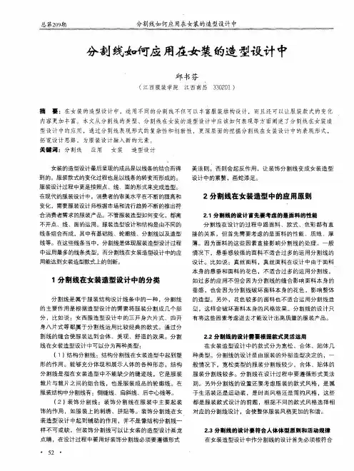 分割线如何应用在女装的造型设计中