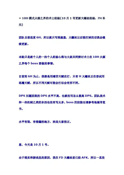 10人H火源术士大螺丝心得
