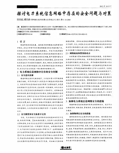 探讨电力系统信息网络中存在的安全问题与对策