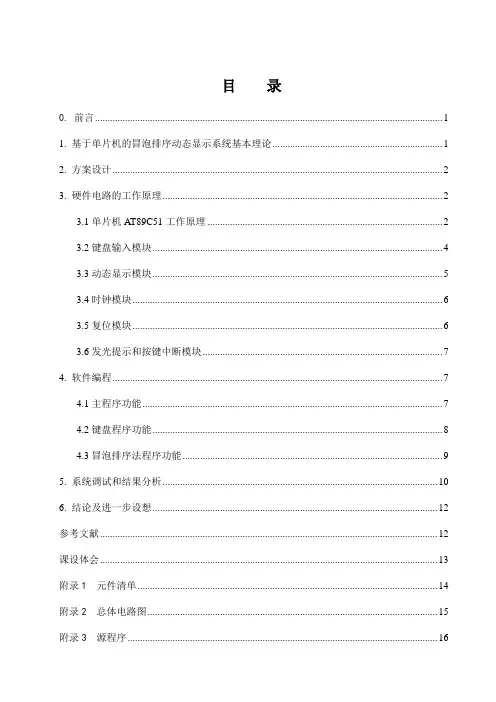 基于单片机的冒泡排序动态显示系统设计论文