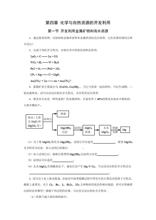 第四章化学与自然资源的开发利用(课后习题).doc