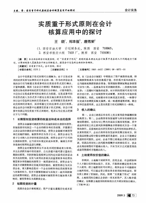 实质重于形式原则在会计核算应用中的探讨