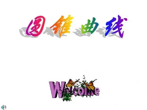 高三数学圆锥曲线课件