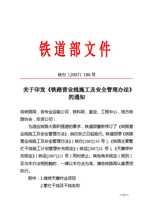 铁办(2007)186号-关于印发《铁路营业线施工及安全管理办法》的通知